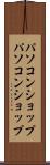 パソコンショップ Scroll