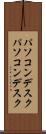 パソコンデスク Scroll