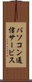 パソコン通信サービス Scroll