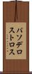 パソデロストロス Scroll