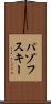 パゾフスキー Scroll
