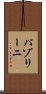 パゾリーニ Scroll
