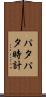 パタパタ時計 Scroll