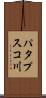 パタプスコ川 Scroll