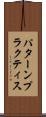 パターン・プラクティス Scroll