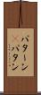 パターン(P) Scroll