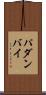 パダンバイ Scroll