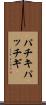 パチキ Scroll