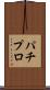 パチプロ Scroll