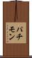 パチモン Scroll