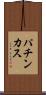パチンカス Scroll
