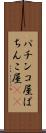 パチンコ屋 Scroll