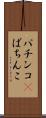 パチンコ(P) Scroll