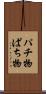 パチ物 Scroll
