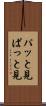 パッと見 Scroll