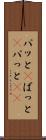 パッと(P) Scroll