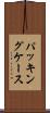 パッキングケース Scroll
