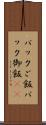 パックご飯 Scroll