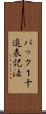 パック１十進表記法 Scroll