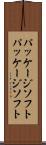 パッケージソフト Scroll