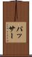 パッサー Scroll