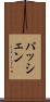 パッシェン Scroll