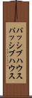 パッシブハウス Scroll