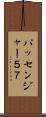 パッセンジャー５７ Scroll