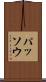 パッソウ Scroll