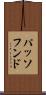 パッソフンド Scroll