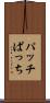 パッチ Scroll