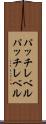 パッチレベル Scroll