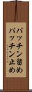 パッチン留め Scroll