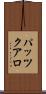 パッツクアロ Scroll
