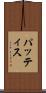 パッティス Scroll