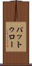パットゥロー Scroll