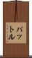 パットル Scroll