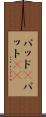パッド(P) Scroll