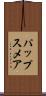 パップスメア Scroll