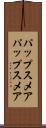 パップスメア Scroll