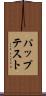 パップテスト Scroll