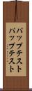 パップテスト Scroll