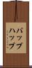 パップ Scroll