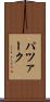パツァーク Scroll
