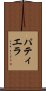 パティエラ Scroll