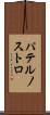 パテルノストロ Scroll