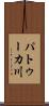 パトゥーカ川 Scroll
