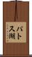 パトス湖 Scroll