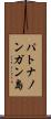 パトナノンガン島 Scroll