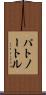 パトノートル Scroll